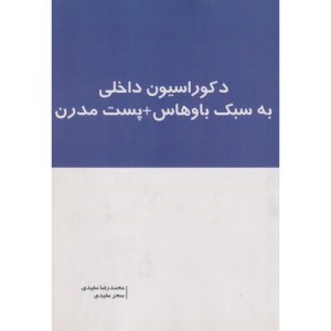 دکوراسیون داخلی به سبک باوهاس پست مدرن