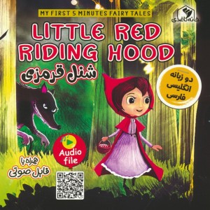 شنل قرمزی دوزبانه
