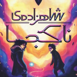 شاهزاده ناکجا