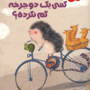 کسی یک دوچرخه گم نکرده؟