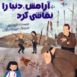 آرامش دنیا را نقاشی کرد