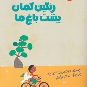 رنگین کمان پشت باغ ما