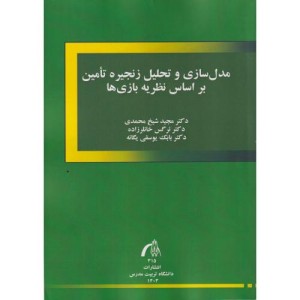مدل سازی و تحلیل زنجیره تامین بر اساس نظریه بازی ها