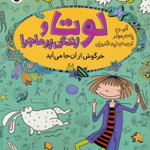لوتا و زندگی پرماجرا 11