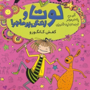 لوتا و زندگی پرماجرا 10