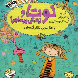 لوتا و زندگی پرماجرا 9