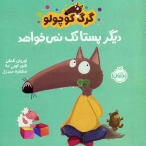 دیگر پستانک نمی خواهد