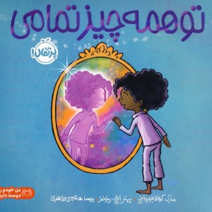 تو همه چیز تمامی