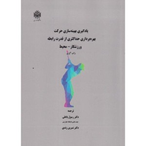 یادگیری بهینه سازی حرکت بهره برداری حداکثری از قدرت رابطه ورزشکار-محیط
