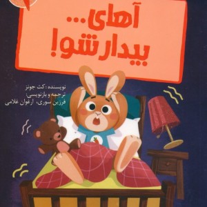 آهای بیدار شو