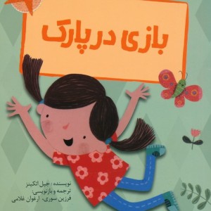 بازی در پارک نشر پیدایش