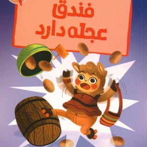 فندق عجله دارد