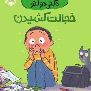 خجالت کشیدن