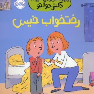 رختخواب خیس نشر پرتقال