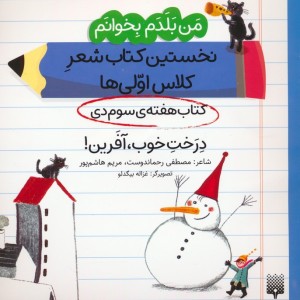 نخستین کتاب شعر کلاس اولی کتاب هفته ی سوم دی