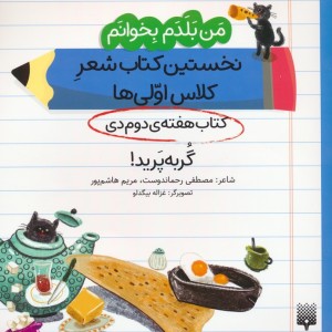 نخستین کتاب شعر کلاس اولی کتاب هفته ی دوم دی
