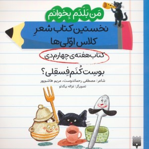 نخستین کتاب شعر کلاس اولی ها کتاب هفته چهارم دی