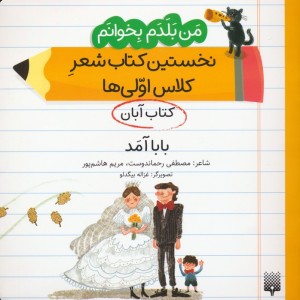 نخستین کتاب شعر کلاس اولی بابا آمد