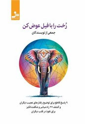 کتاب رخت را با فیل عوض کن نو اندیش