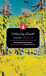 اهمیت امر زیبا در زمانه ما بیدگل