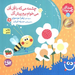 صدای چی بود چشمه می گه با قل قل می خوام - زهرا موسوی