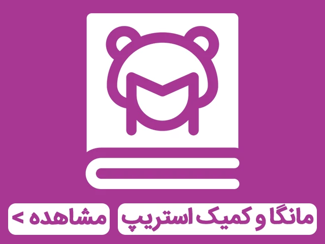 مانگا و کمیک