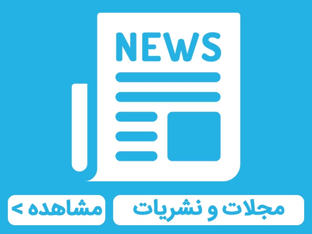 مجلات و نشریات