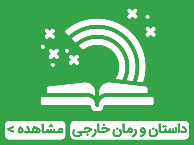 داستان و رمان خارجی