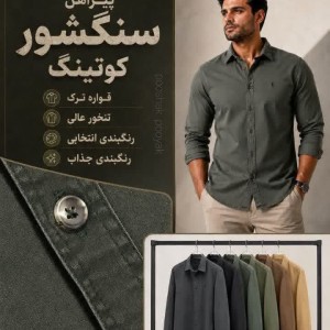 پیراهن مردانه سنگشور کوتینگ کد ۱۰۴۹ – شیک، بادوام و راحت
