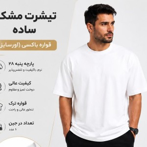 تیشرت باکسی ساده مردانه پنبه اعلا | خنک و راحت | کد ۹۴۴