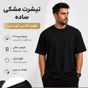 تیشرت باکسی ساده مردانه پنبه اعلا | خنک و راحت | کد ۹۴۴
