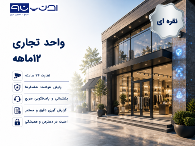 تجاری ۱۲ ماهه – طرح نقره‌ای