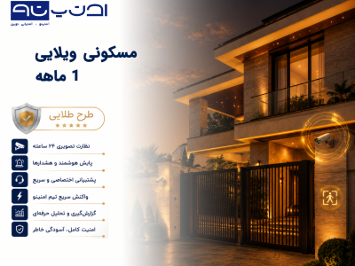 ویلایی ۱ ماهه – طرح طلایی