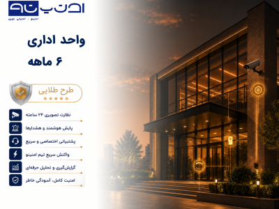 اداری ۶ ماهه – طرح طلایی