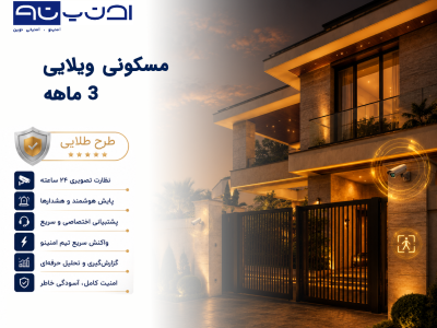 ویلایی ۳ ماهه – طرح طلایی
