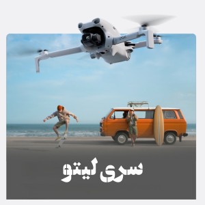 سری DJI Lito