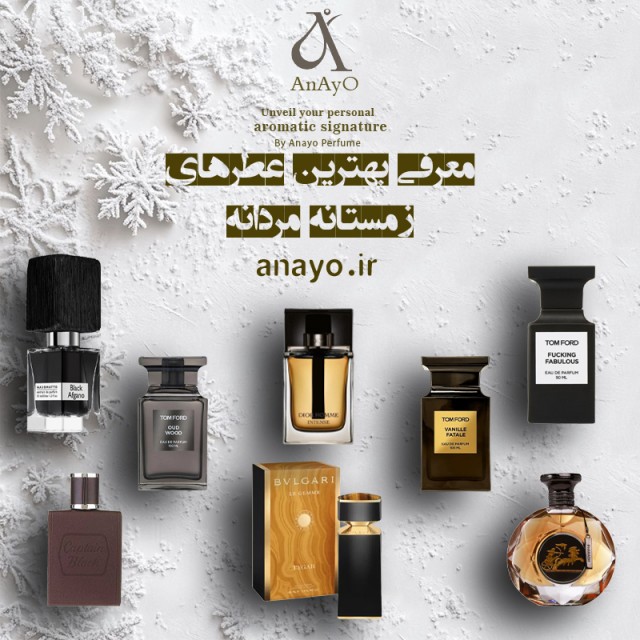 بهترین عطر برای زمستان مردانه (آقایان)