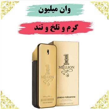وان میلیون عطر گرمی ارسال حجمی گرمی