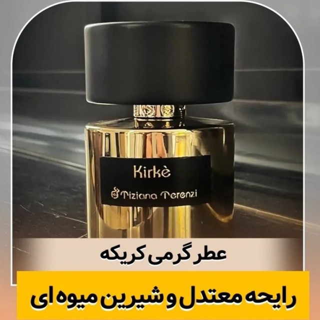 عطر گرمی ادوپرفیوم زنانه تیزیانا ترنزی مدل کیرکه حجمی میلی شیرین معتدل