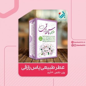 عطر گرمی یاس رازقی طبیب – لطافت و زیبایی در هر قطره