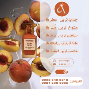 عطر عمده و جزئی برند آنایو
