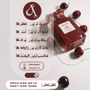 عطر عمده و جزئی برند آنایو