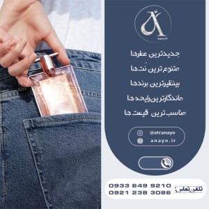 عطر گرمی برند آنایو