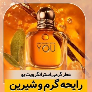 اسانس استرانگر ویت یو/گرید عطر top لوزی/ضمانت کیفیت.پخش بو.ماندگاری