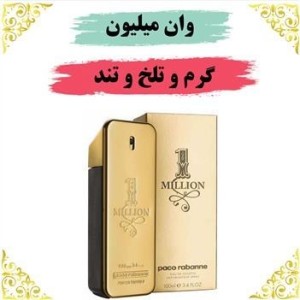 وان میلیون عطر گرمی ارسال حجمی گرمی