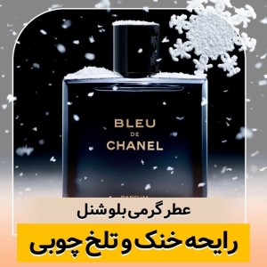 ادکلن مردانه بلو چنل ۱۰۰ میل تلخ خنک