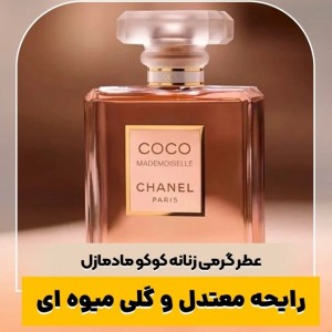 عطر گرمی کوکو مادمازل | Chanel Coco Mademoiselle