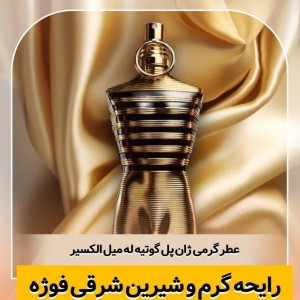 عطر اورجینال له میل الکسیر - ۱۰۰ میل