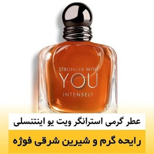 عطر گرمی استرانگر ویت یو - میلی