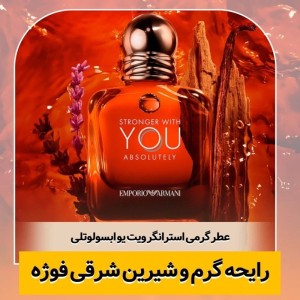 عطر ادوپرفیوم مردانه جورجیو آرمانی استرانگر ویت یو ابسولوتلی حجم ۱۰۰ میلی‌لیتر